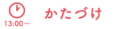 かたづけ