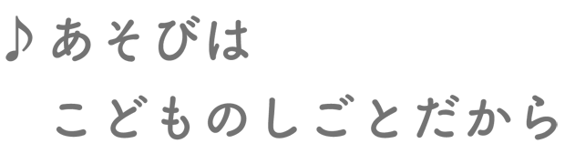 あそびはこどものしごとだから