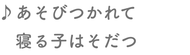 あそびつかれて寝る子はそだつ