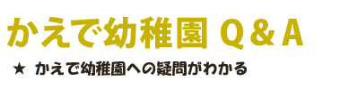 かえで幼稚園Q&A