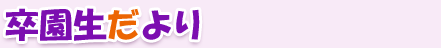 卒園生だより