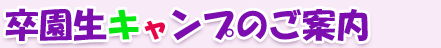 卒園生キャンプのご案内