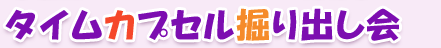 タイムカプセル掘り出し会